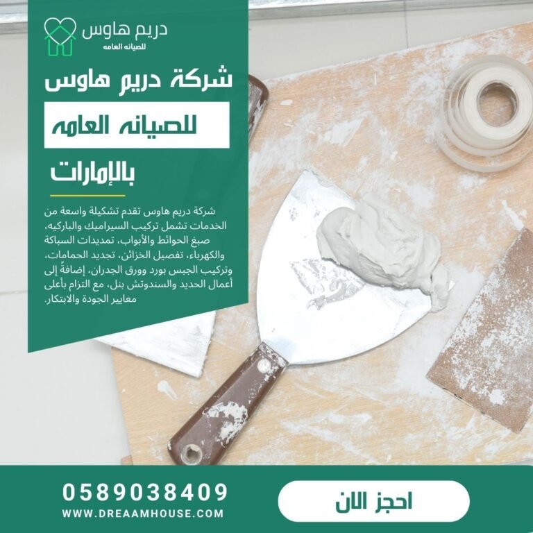 تركيب سيراميك في دبي – تصاميم متنوعة للمساحات الكبيرة والصغيرة 0589038409