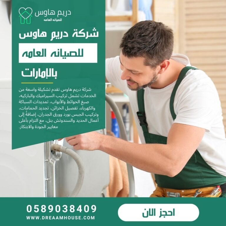 شركة صيانة في الشارقة – خدمات صيانة شاملة للمنازل والمكاتب 0589038409